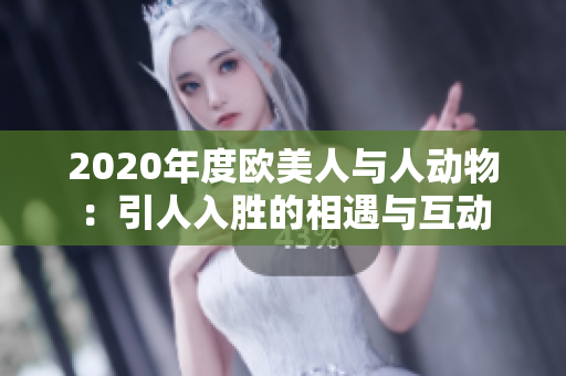 2020年度歐美人與人動物：引人入勝的相遇與互動