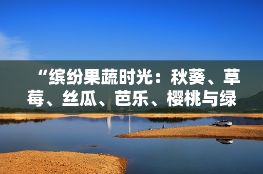 “繽紛果蔬時光：秋葵、草莓、絲瓜、芭樂、櫻桃與綠巨人的粉色韻味2023”