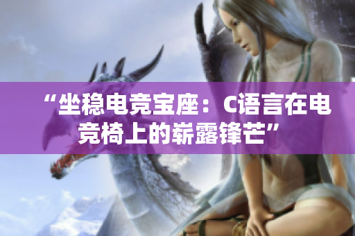 “坐穩(wěn)電競(jìng)寶座：C語(yǔ)言在電競(jìng)椅上的嶄露鋒芒”