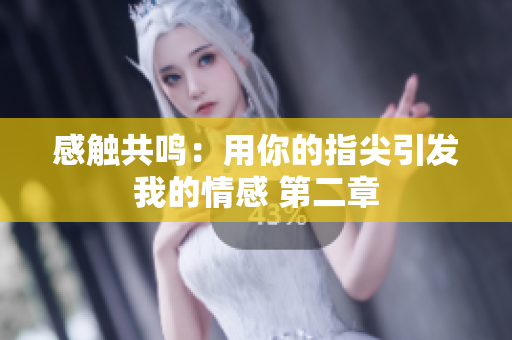 感觸共鳴：用你的指尖引發(fā)我的情感 第二章