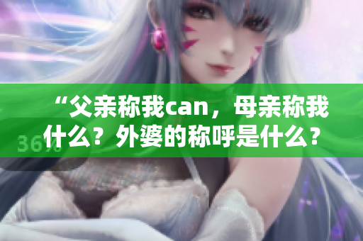 “父親稱我can，母親稱我什么？外婆的稱呼是什么？”