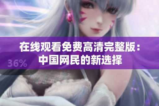 在線觀看免費高清完整版：中國網民的新選擇