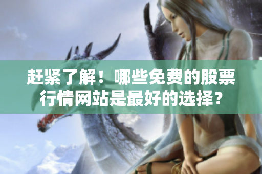 趕緊了解！哪些免費的股票行情網站是最好的選擇？