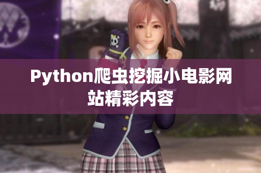 Python爬蟲挖掘小電影網(wǎng)站精彩內(nèi)容