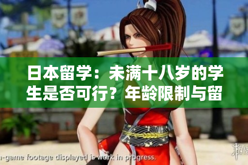 日本留學：未滿十八歲的學生是否可行？年齡限制與留學條件解析