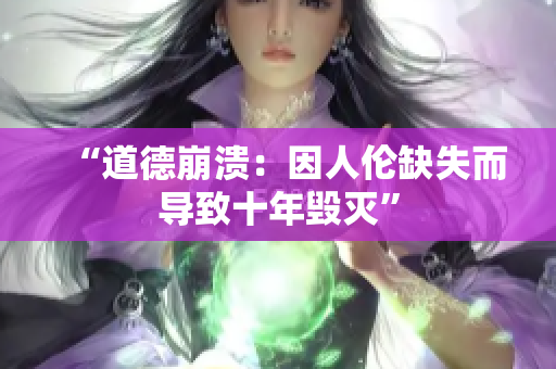 “道德崩潰：因人倫缺失而導致十年毀滅”