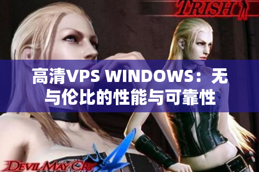 高清VPS WINDOWS：無與倫比的性能與可靠性