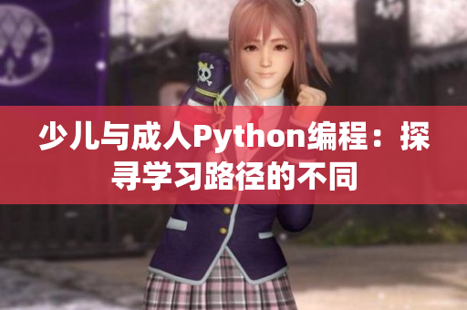少兒與成人Python編程：探尋學(xué)習(xí)路徑的不同