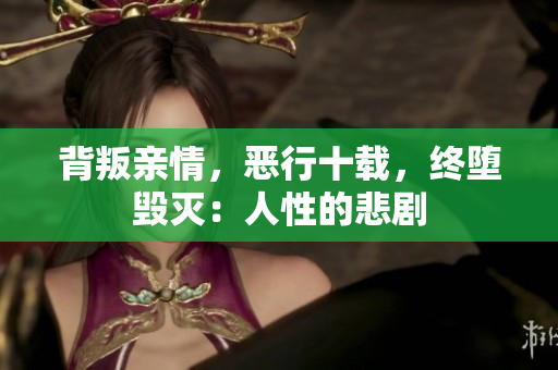 背叛親情，惡行十載，終墮毀滅：人性的悲劇