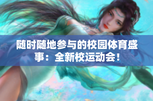 隨時(shí)隨地參與的校園體育盛事：全新校運(yùn)動(dòng)會(huì)！