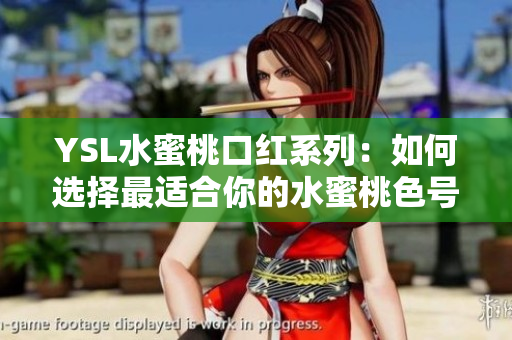 YSL水蜜桃口紅系列：如何選擇最適合你的水蜜桃色號？