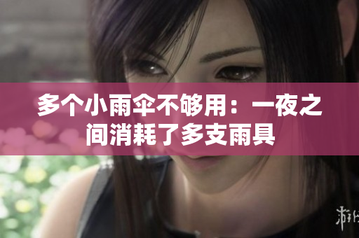 多個小雨傘不夠用：一夜之間消耗了多支雨具