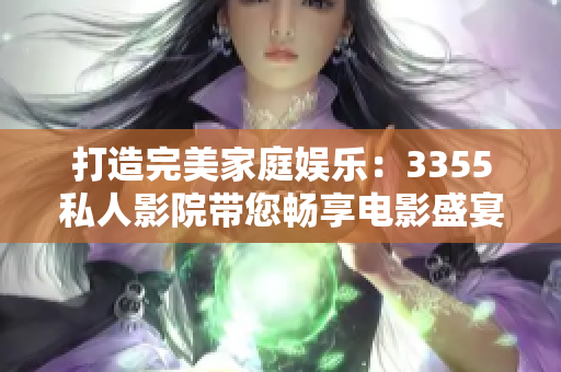 打造完美家庭娛樂：3355私人影院帶您暢享電影盛宴