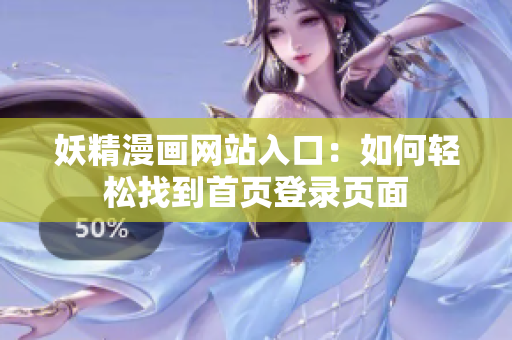 妖精漫畫(huà)網(wǎng)站入口：如何輕松找到首頁(yè)登錄頁(yè)面