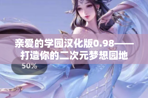 親愛的學(xué)園漢化版0.98——打造你的二次元夢想園地
