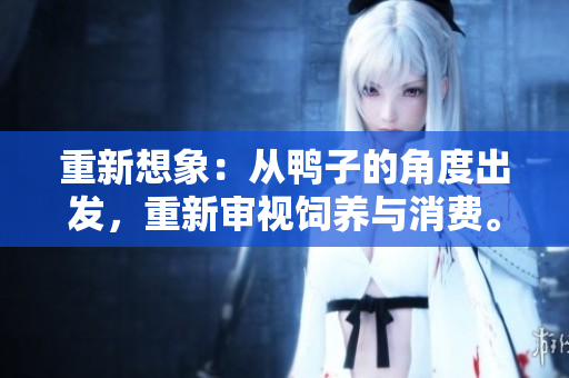 重新想象：從鴨子的角度出發(fā)，重新審視飼養(yǎng)與消費。