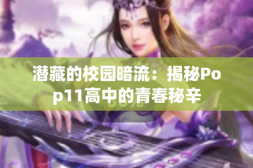 潛藏的校園暗流：揭秘Pop11高中的青春秘辛