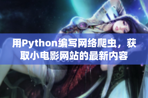 用Python編寫網(wǎng)絡(luò)爬蟲，獲取小電影網(wǎng)站的最新內(nèi)容