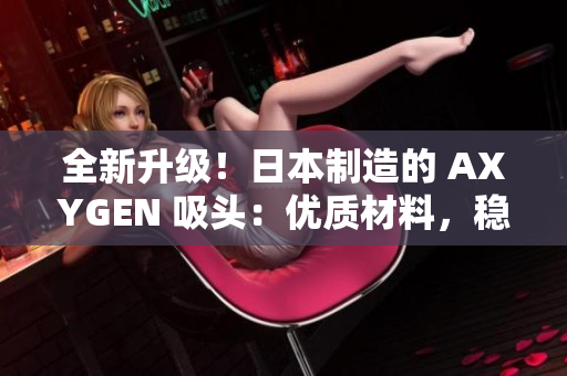 全新升級(jí)!日本制造的 AXYGEN 吸頭:優(yōu)質(zhì)材料,穩(wěn)定性能,助您實(shí)驗(yàn)更順利 全新升級(jí)!日本制造的 AXYGEN 吸頭:優(yōu)質(zhì)材料,穩(wěn)定性能,助您實(shí)驗(yàn)更順利
