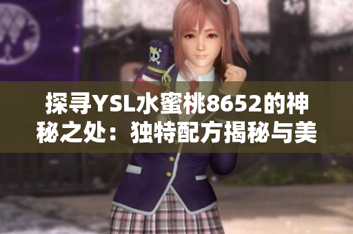 探尋YSL水蜜桃8652的神秘之處：獨特配方揭秘與美妝界的革新啟示