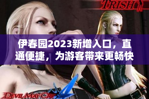 伊春園2023新增入口，直通便捷，為游客帶來更暢快的游覽體驗