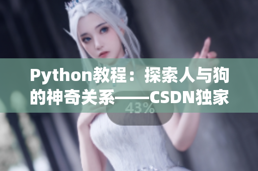 Python教程：探索人與狗的神奇關(guān)系——CSDN獨家解析