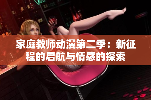 家庭教師動漫第二季：新征程的啟航與情感的探索