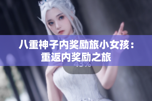 八重神子內(nèi)獎(jiǎng)勵(lì)旅小女孩：重返內(nèi)獎(jiǎng)勵(lì)之旅