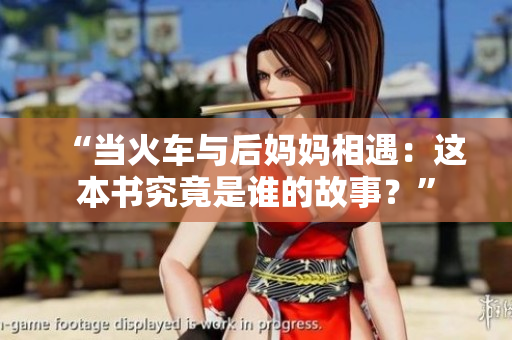 “當(dāng)火車與后媽媽相遇：這本書究竟是誰的故事？”