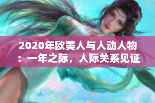 2020年歐美人與人動(dòng)人物：一年之際，人際關(guān)系見證情感風(fēng)云
