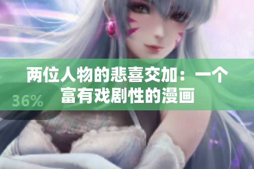 兩位人物的悲喜交加：一個(gè)富有戲劇性的漫畫