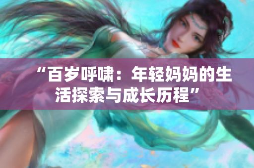 “百歲呼嘯：年輕媽媽的生活探索與成長歷程”