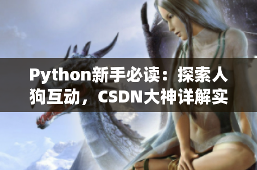 Python新手必讀：探索人狗互動(dòng)，CSDN大神詳解實(shí)戰(zhàn)技巧