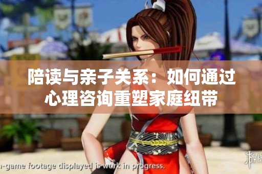 陪讀與親子關(guān)系：如何通過心理咨詢重塑家庭紐帶