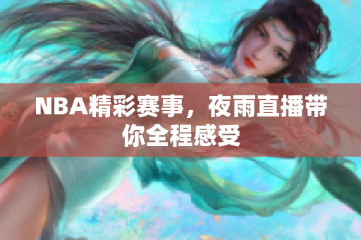 NBA精彩賽事，夜雨直播帶你全程感受