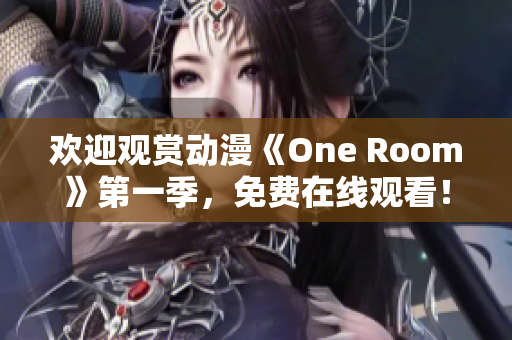 歡迎觀賞動(dòng)漫《One Room》第一季，免費(fèi)在線(xiàn)觀看！