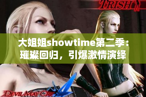 大姐姐showtime第二季：璀璨回歸，引爆激情演繹