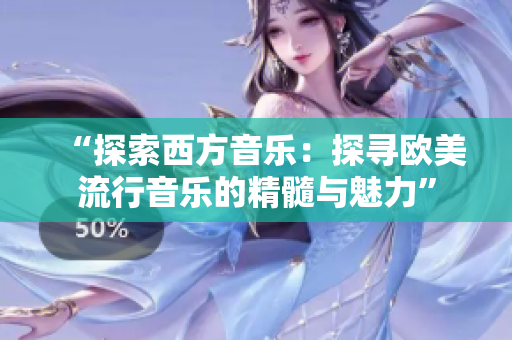 “探索西方音樂：探尋歐美流行音樂的精髓與魅力”