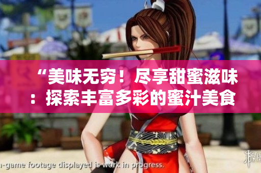 “美味無窮！盡享甜蜜滋味：探索豐富多彩的蜜汁美食世界”