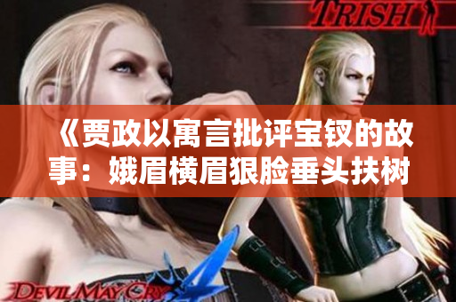 《賈政以寓言批評寶釵的故事：娥眉橫眉狠臉垂頭扶樹》