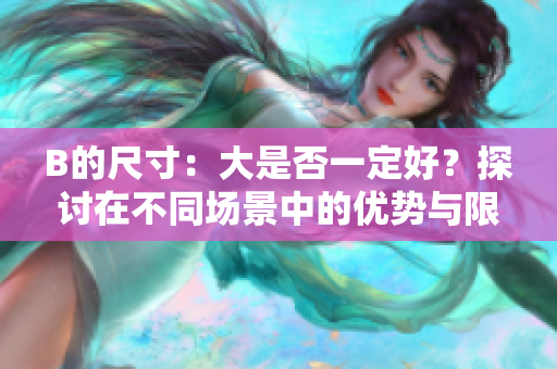 B的尺寸：大是否一定好？探討在不同場(chǎng)景中的優(yōu)勢(shì)與限制