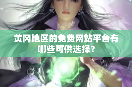 黃岡地區(qū)的免費(fèi)網(wǎng)站平臺(tái)有哪些可供選擇？