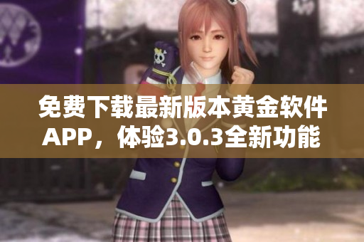 免費下載最新版本黃金軟件APP，體驗3.0.3全新功能