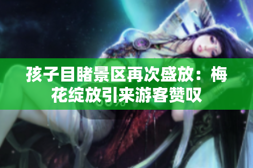 孩子目睹景區(qū)再次盛放：梅花綻放引來游客贊嘆