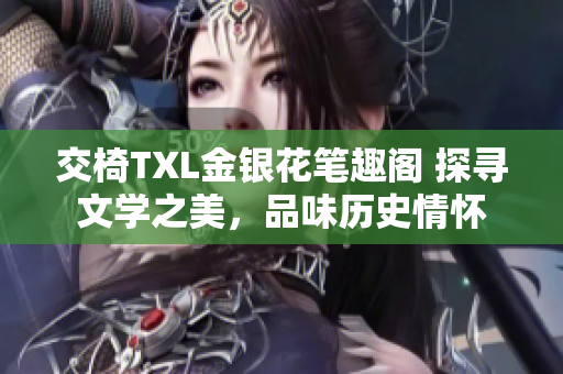 交椅TXL金銀花筆趣閣 探尋文學之美，品味歷史情懷