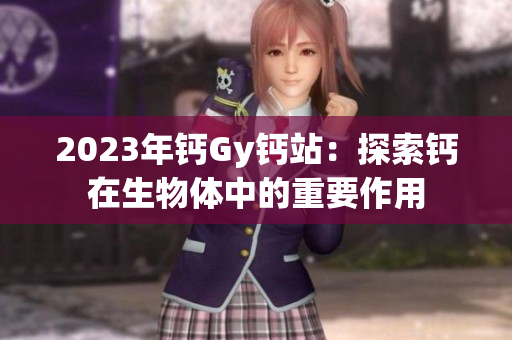 2023年鈣Gy鈣站：探索鈣在生物體中的重要作用