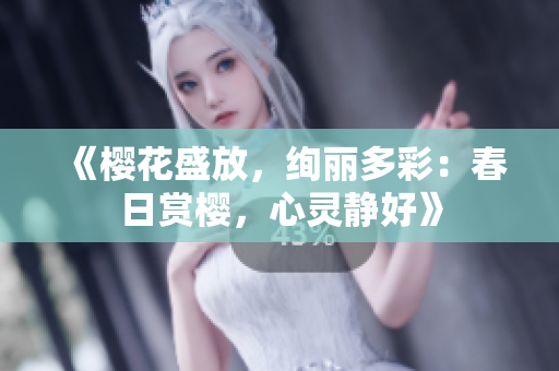 《櫻花盛放，絢麗多彩：春日賞櫻，心靈靜好》