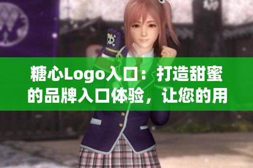糖心Logo入口：打造甜蜜的品牌入口體驗，讓您的用戶愛不釋手