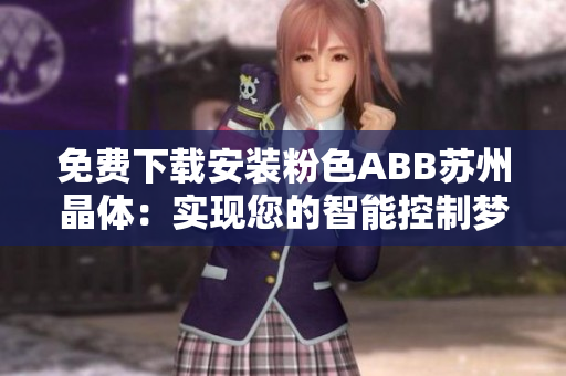 免費(fèi)下載安裝粉色ABB蘇州晶體：實(shí)現(xiàn)您的智能控制夢(mèng)想