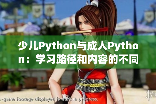 少兒Python與成人Python：學(xué)習(xí)路徑和內(nèi)容的不同